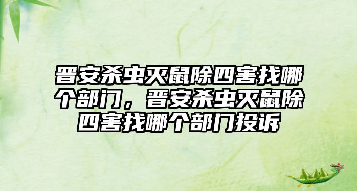 晉安殺蟲滅鼠除四害找哪個部門，晉安殺蟲滅鼠除四害找哪個部門投訴