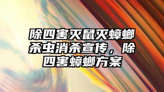 除四害滅鼠滅蟑螂殺蟲消殺宣傳，除四害蟑螂方案