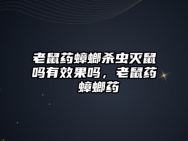 老鼠藥蟑螂殺蟲滅鼠嗎有效果嗎，老鼠藥 蟑螂藥