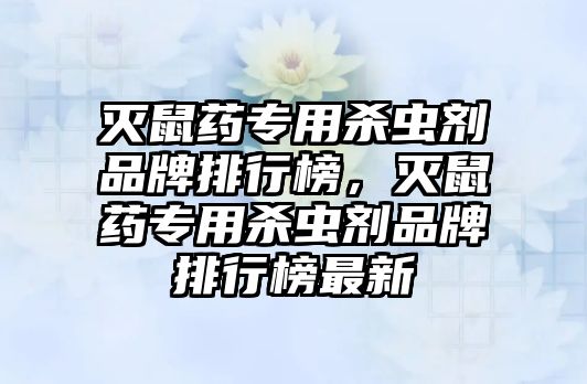 滅鼠藥專用殺蟲劑品牌排行榜，滅鼠藥專用殺蟲劑品牌排行榜最新