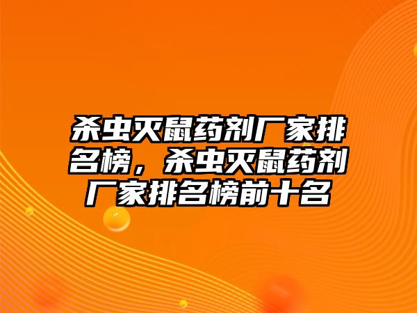 殺蟲滅鼠藥劑廠家排名榜，殺蟲滅鼠藥劑廠家排名榜前十名