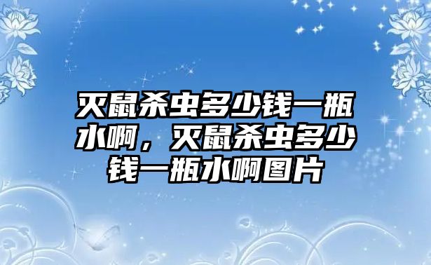 滅鼠殺蟲多少錢一瓶水啊，滅鼠殺蟲多少錢一瓶水啊圖片