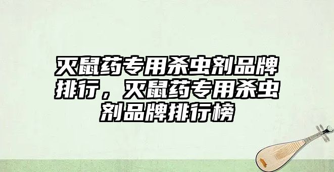 滅鼠藥專用殺蟲劑品牌排行，滅鼠藥專用殺蟲劑品牌排行榜