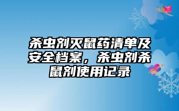 殺蟲劑滅鼠藥清單及安全檔案，殺蟲劑殺鼠劑使用記錄