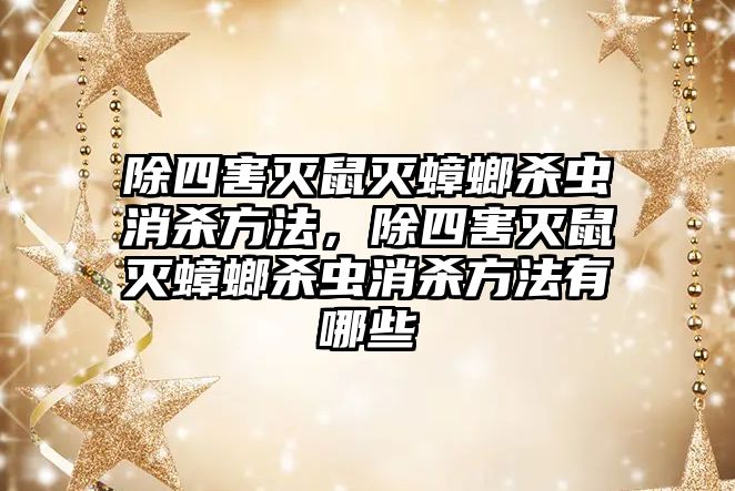 除四害滅鼠滅蟑螂殺蟲消殺方法，除四害滅鼠滅蟑螂殺蟲消殺方法有哪些