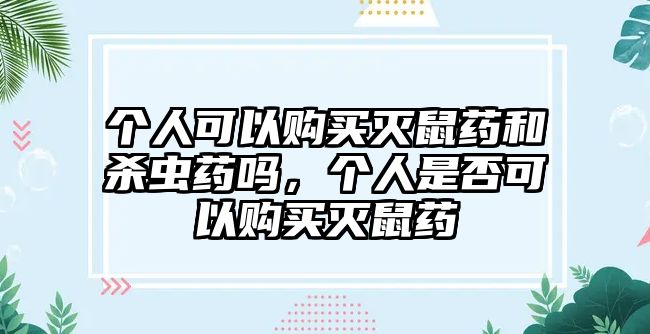 個人可以購買滅鼠藥和殺蟲藥嗎，個人是否可以購買滅鼠藥