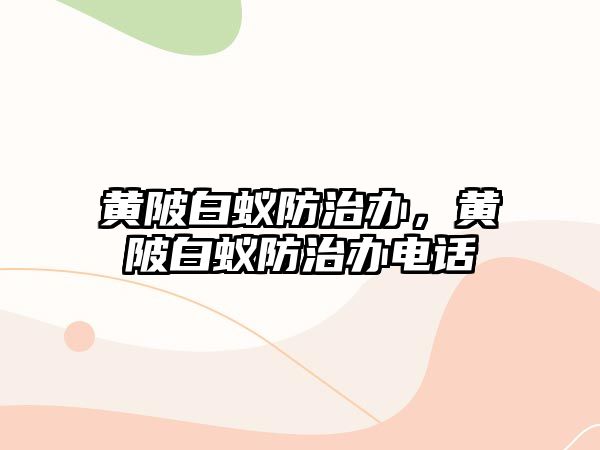 黃陂白蟻防治辦，黃陂白蟻防治辦電話