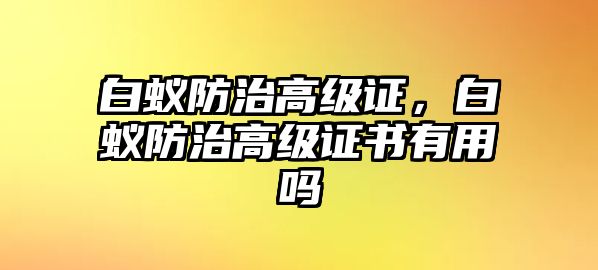 白蟻防治高級證，白蟻防治高級證書有用嗎