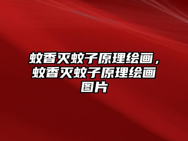 蚊香滅蚊子原理繪畫，蚊香滅蚊子原理繪畫圖片