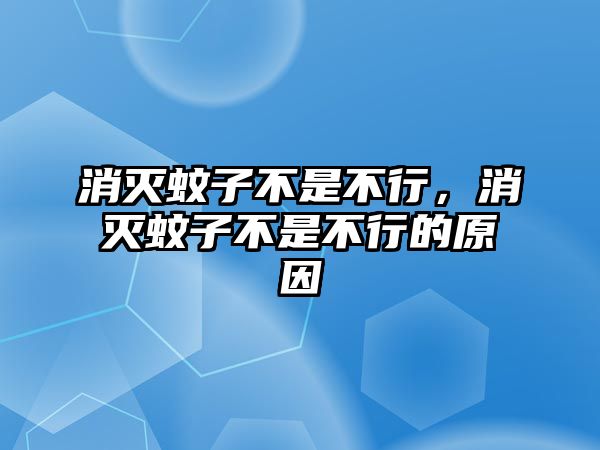 消滅蚊子不是不行，消滅蚊子不是不行的原因