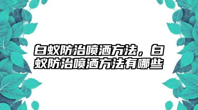 白蟻防治噴灑方法，白蟻防治噴灑方法有哪些