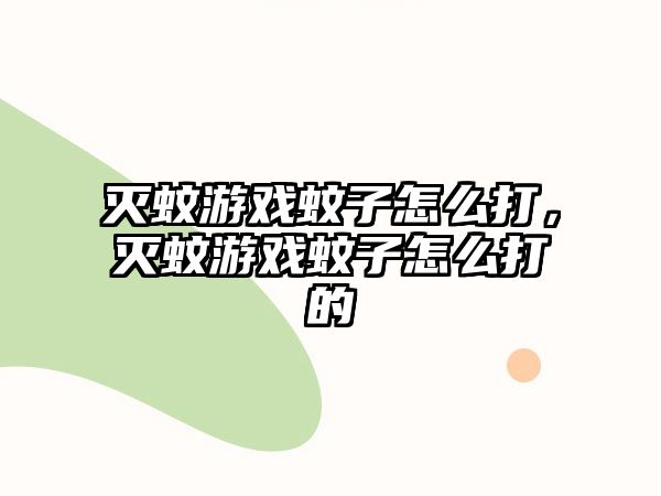 滅蚊游戲蚊子怎么打，滅蚊游戲蚊子怎么打的