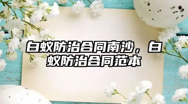 白蟻防治合同南沙，白蟻防治合同范本