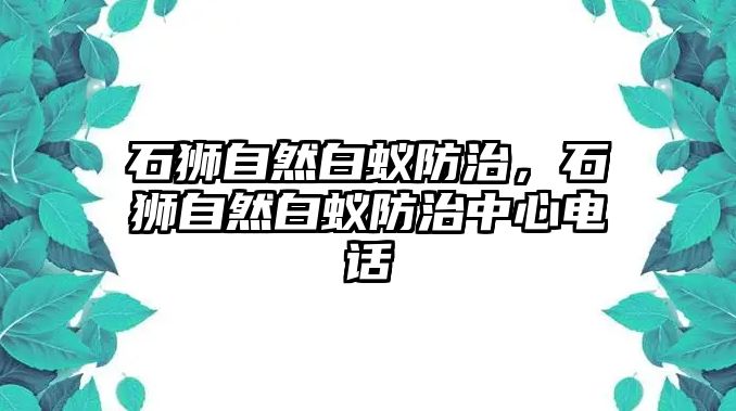 石獅自然白蟻防治，石獅自然白蟻防治中心電話(huà)