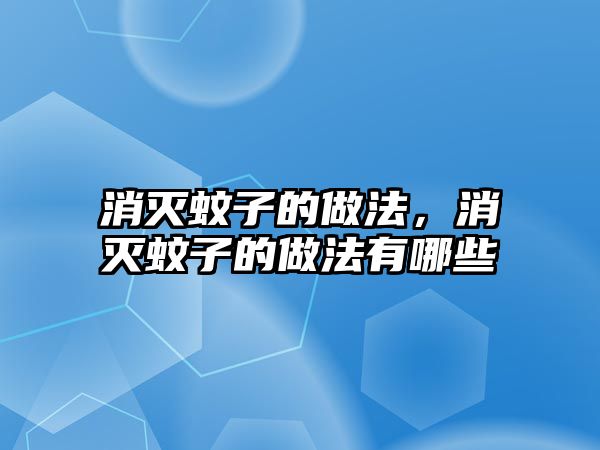 消滅蚊子的做法，消滅蚊子的做法有哪些